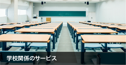 学校関係のサービス